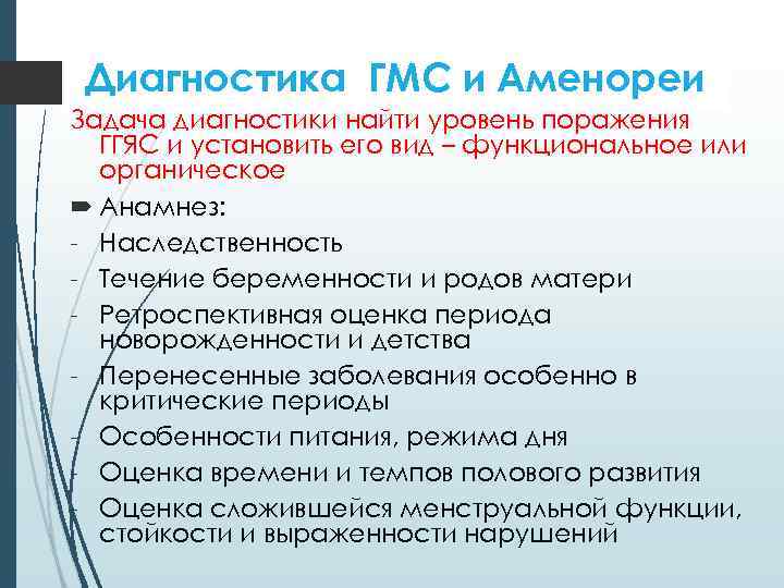 Диагностика ГМС и Аменореи Задача диагностики найти уровень поражения ГГЯС и установить его вид