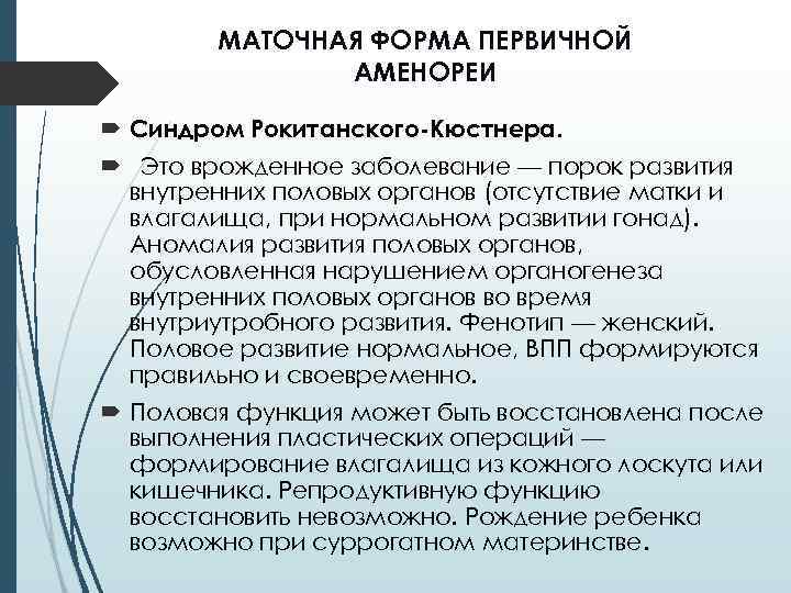 МАТОЧНАЯ ФОРМА ПЕРВИЧНОЙ АМЕНОРЕИ Синдром Рокитанского-Кюстнера. Это врожденное заболевание — порок развития внутренних половых