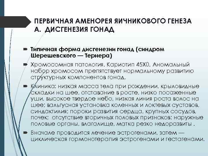 ПЕРВИЧНАЯ АМЕНОРЕЯ ЯИЧНИКОВОГО ГЕНЕЗА А. ДИСГЕНЕЗИЯ ГОНАД Типичная форма дисгенезии гонад (синдром Шерешевского —