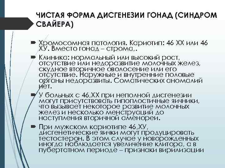ЧИСТАЯ ФОРМА ДИСГЕНЕЗИИ ГОНАД (СИНДРОМ СВАЙЕРА) Хромосомная патология. Кариотип: 46 XX или 46 ХУ.