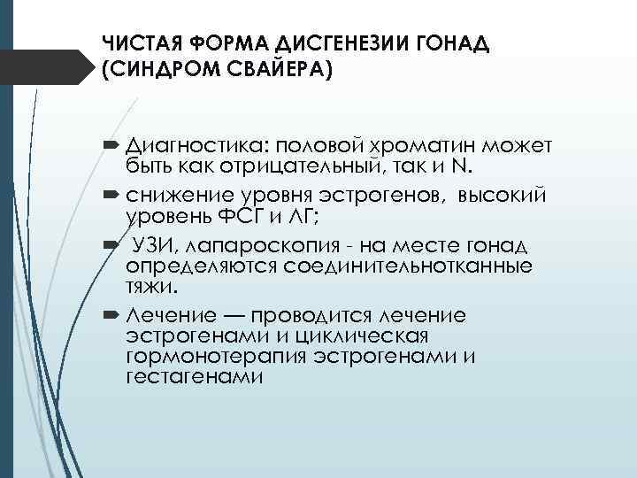 ЧИСТАЯ ФОРМА ДИСГЕНЕЗИИ ГОНАД (СИНДРОМ СВАЙЕРА) Диагностика: половой хроматин может быть как отрицательный, так