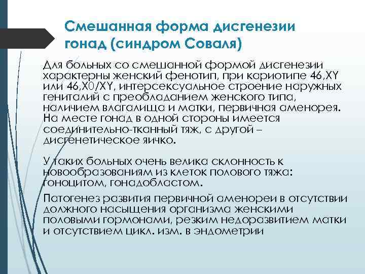 Смешанная форма дисгенезии гонад (синдром Соваля) Для больных со смешанной формой дисгенезии характерны женский