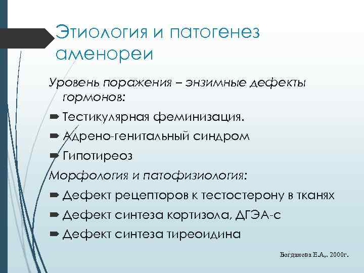 Этиология и патогенез аменореи Уровень поражения – энзимные дефекты гормонов: Тестикулярная феминизация. Адрено-генитальный синдром