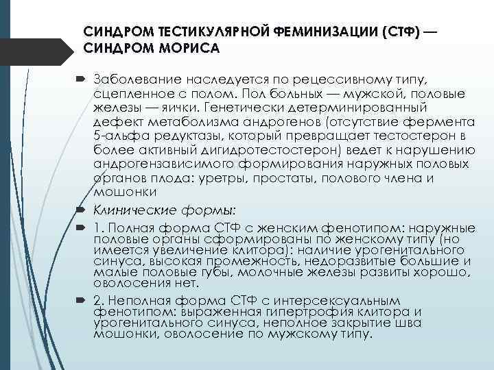 СИНДРОМ ТЕСТИКУЛЯРНОЙ ФЕМИНИЗАЦИИ (СТФ) — СИНДРОМ МОРИСА Заболевание наследуется по рецессивному типу, сцепленное с