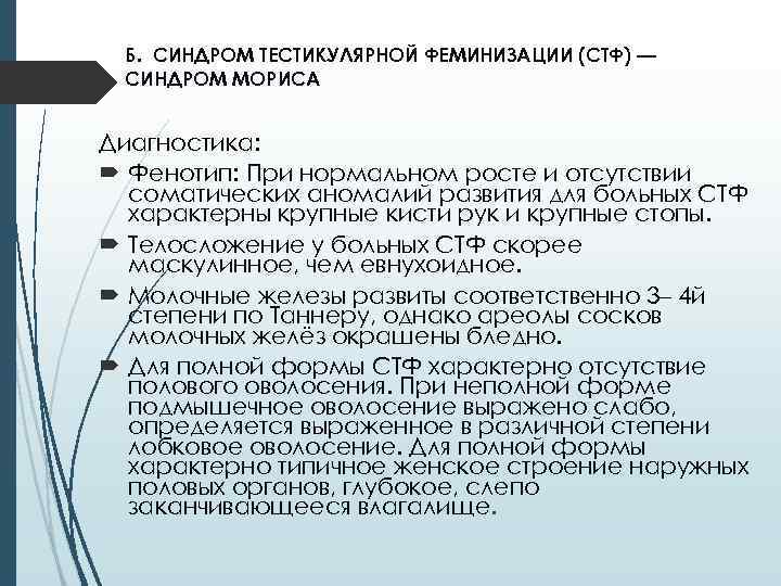 Б. СИНДРОМ ТЕСТИКУЛЯРНОЙ ФЕМИНИЗАЦИИ (СТФ) — СИНДРОМ МОРИСА Диагностика: Фенотип: При нормальном росте и