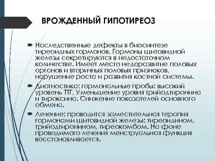 ВРОЖДЕННЫЙ ГИПОТИРЕОЗ Наследственные дефекты в биосинтезе тиреоидных гормонов. Гормоны щитовидной железы секретируются в недостаточном