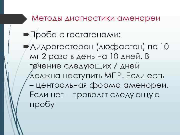 Методы диагностики аменореи Проба с гестагенами: Дидрогестерон (дюфастон) по 10 мг 2 раза в