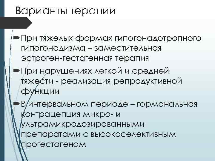 Варианты терапии При тяжелых формах гипогонадотропного гипогонадизма – заместительная эстроген-гестагенная терапия При нарушениях легкой