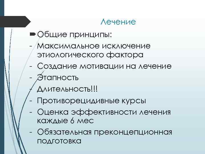 Лечение Общие принципы: - Максимальное исключение этиологического фактора - Создание мотивации на лечение -