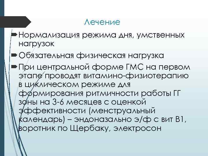 Лечение Нормализация режима дня, умственных нагрузок Обязательная физическая нагрузка При центральной форме ГМС на