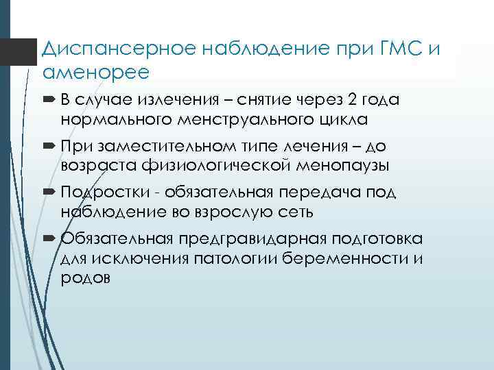 Диспансерное наблюдение при ГМС и аменорее В случае излечения – снятие через 2 года
