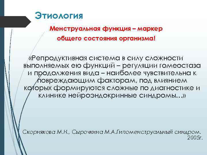 Этиология Менструальная функция – маркер общего состояния организма! «Репродуктивная система в силу сложности выполняемых