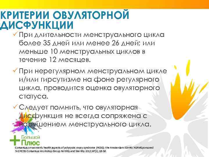 КРИТЕРИИ ОВУЛЯТОРНОЙ ДИСФУНКЦИИ ü При длительности менструального цикла более 35 дней или менее 26
