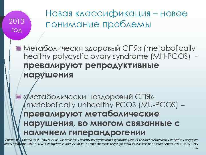 2013 год Новая классификация – новое понимание проблемы Метаболически здоровый СПЯ» (metabolically healthy polycystic