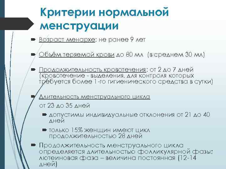 Критерии нормальной менструации Возраст менархе: не ранее 9 лет Объём теряемой крови до 80