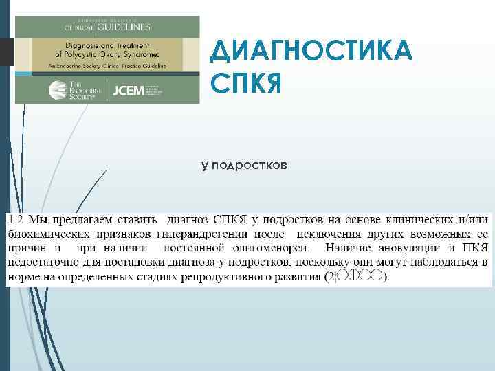 ДИАГНОСТИКА СПКЯ у подростков 