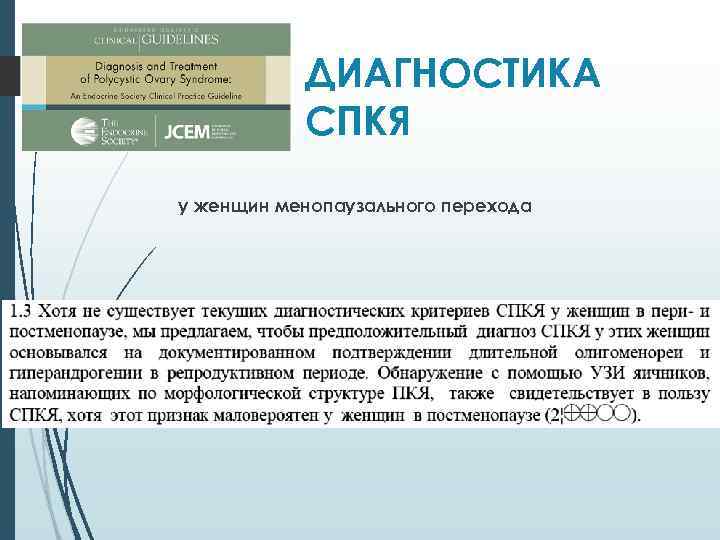 ДИАГНОСТИКА СПКЯ у женщин менопаузального перехода 