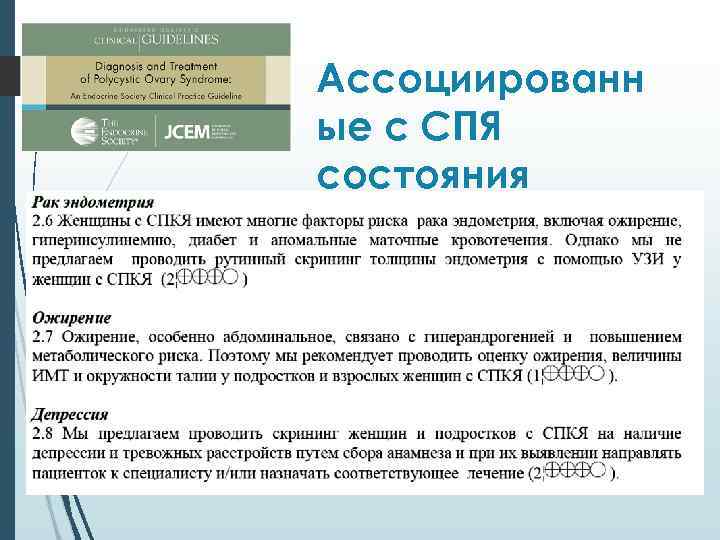 Ассоциированн ые с СПЯ состояния 