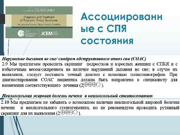 Ассоциированн ые с СПЯ состояния 