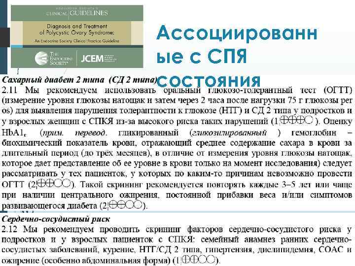 Ассоциированн ые с СПЯ состояния 