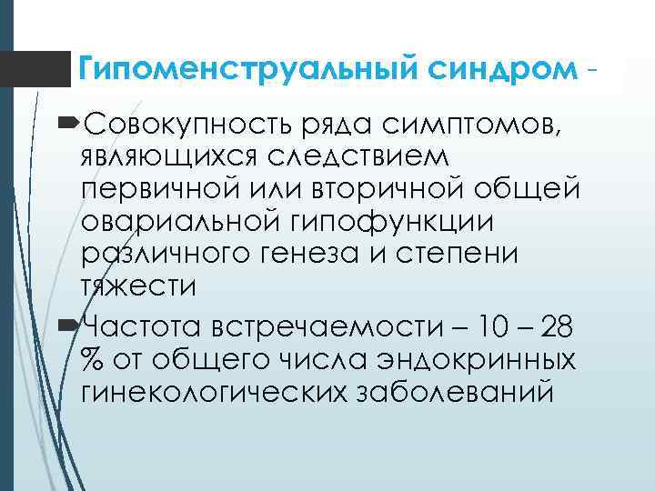 Гипоменструальный синдром Совокупность ряда симптомов, являющихся следствием первичной или вторичной общей овариальной гипофункции различного
