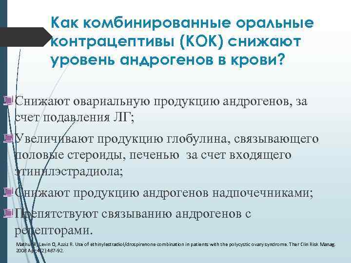 Как комбинированные оральные контрацептивы (КОК) снижают уровень андрогенов в крови? Снижают овариальную продукцию андрогенов,