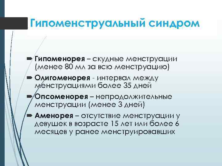 Гипоменструальный синдром Гипоменорея – скудные менструации (менее 80 мл за всю менструацию) Олигоменорея -