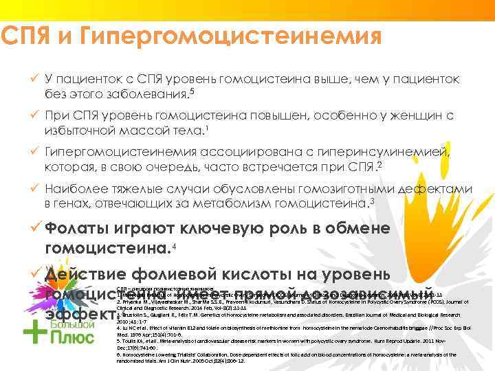 СПЯ и Гипергомоцистеинемия ü У пациенток с СПЯ уровень гомоцистеина выше, чем у пациенток