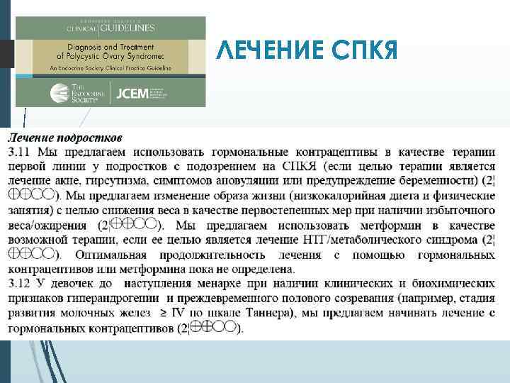 ЛЕЧЕНИЕ СПКЯ 