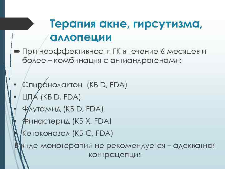 Терапия акне, гирсутизма, аллопеции При неэффективности ГК в течение 6 месяцев и более –
