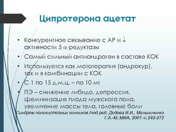 Ципротерона ацетат • Конкурентное связывание с АР и активности 5 -редуктазы • Самый сильный