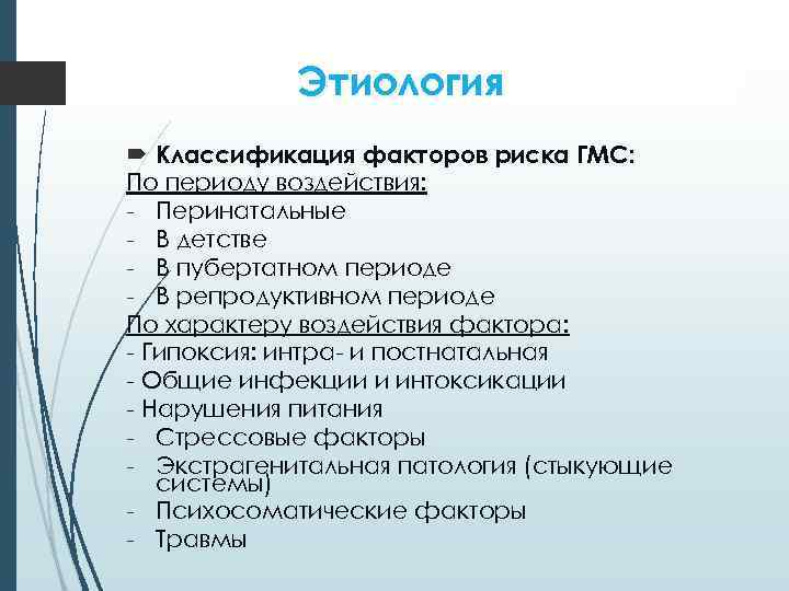Этиология Классификация факторов риска ГМС: По периоду воздействия: - Перинатальные - В детстве -