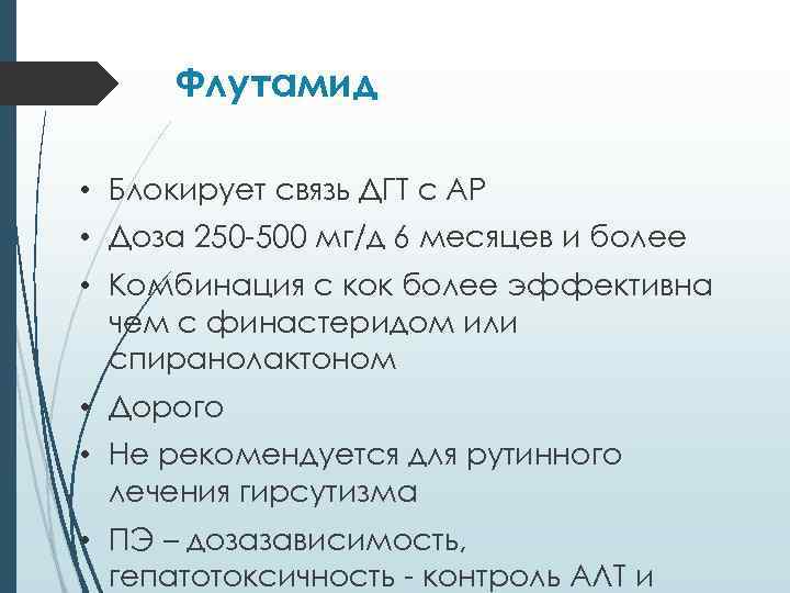 Флутамид • Блокирует связь ДГТ с АР • Доза 250 -500 мг/д 6 месяцев