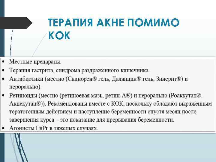 ТЕРАПИЯ АКНЕ ПОМИМО КОК 