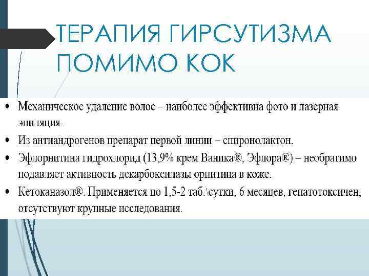 ТЕРАПИЯ ГИРСУТИЗМА ПОМИМО КОК 
