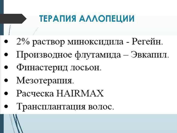 ТЕРАПИЯ АЛЛОПЕЦИИ 