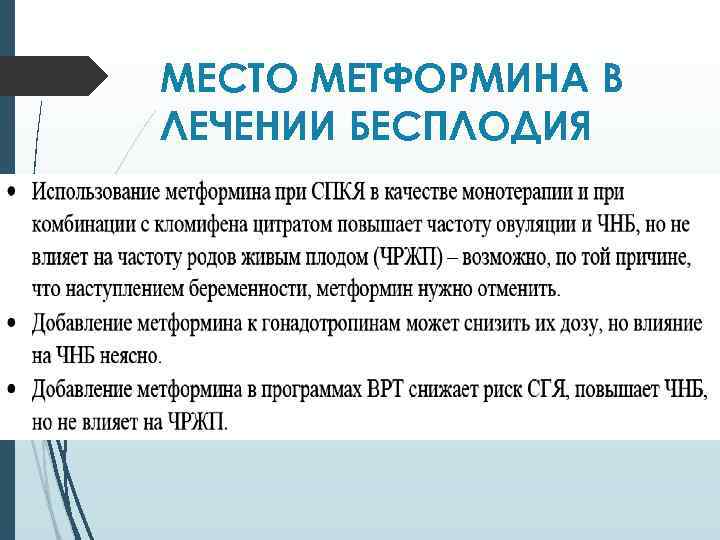 МЕСТО МЕТФОРМИНА В ЛЕЧЕНИИ БЕСПЛОДИЯ 