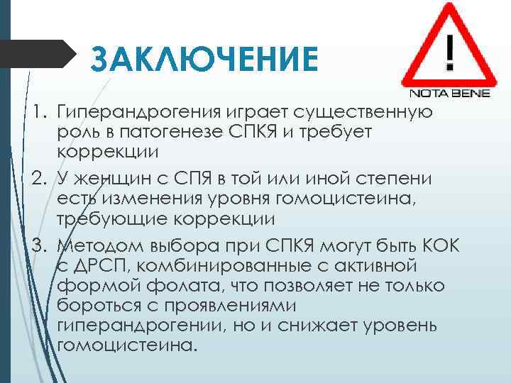 ЗАКЛЮЧЕНИЕ 1. Гиперандрогения играет существенную роль в патогенезе СПКЯ и требует коррекции 2. У