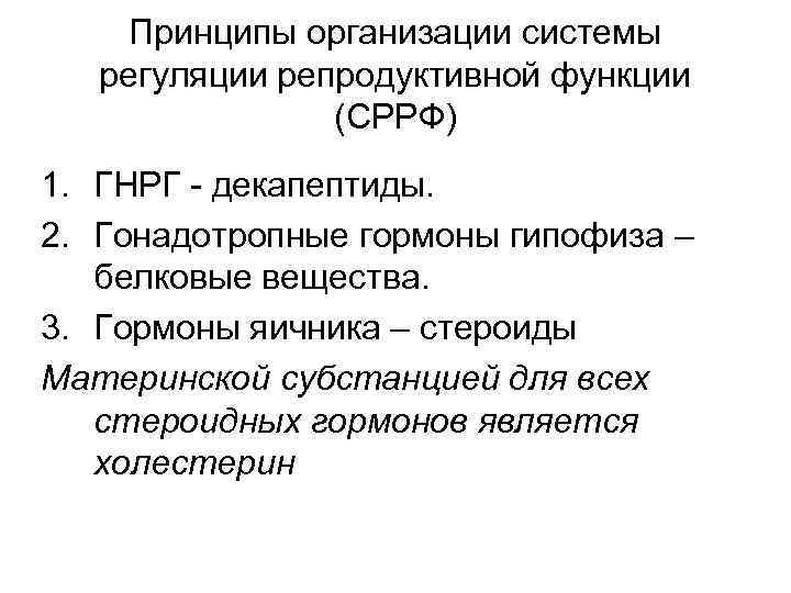 Принципы организации системы регуляции репродуктивной функции (СРРФ) 1. ГНРГ - декапептиды. 2. Гонадотропные гормоны