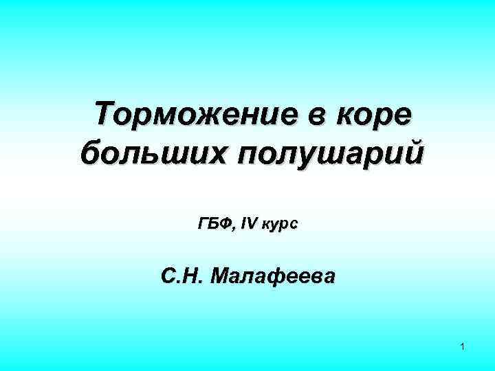 Торможение в коре больших полушарий ГБФ, IV курс С. Н. Малафеева 1 