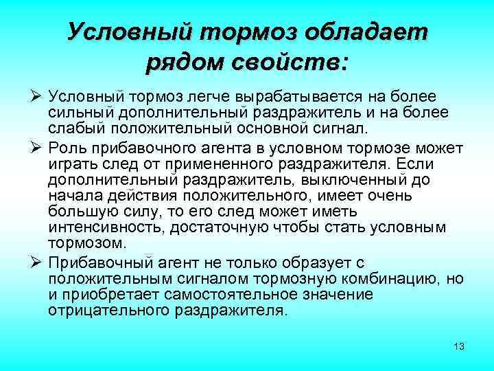 Условный тормоз обладает рядом свойств: Ø Условный тормоз легче вырабатывается на более сильный дополнительный