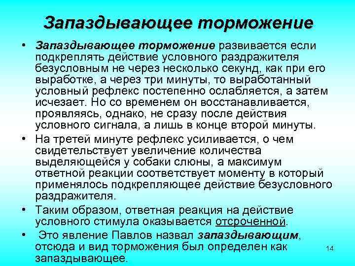 Запаздывающее торможение • Запаздывающее торможение развивается если подкреплять действие условного раздражителя безусловным не через