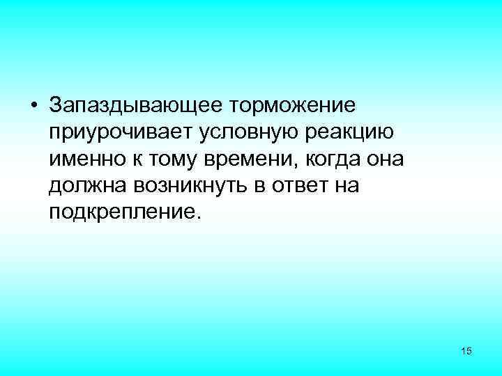  • Запаздывающее торможение приурочивает условную реакцию именно к тому времени, когда она должна