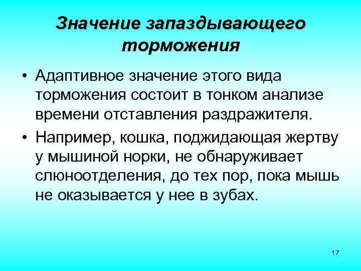 Имеет адаптивное значение. Запаздывающее торможение значение. Значение запаздввающее торможения. Пример запаздывательного торможения. Пример запаздывающего торможения у человека.