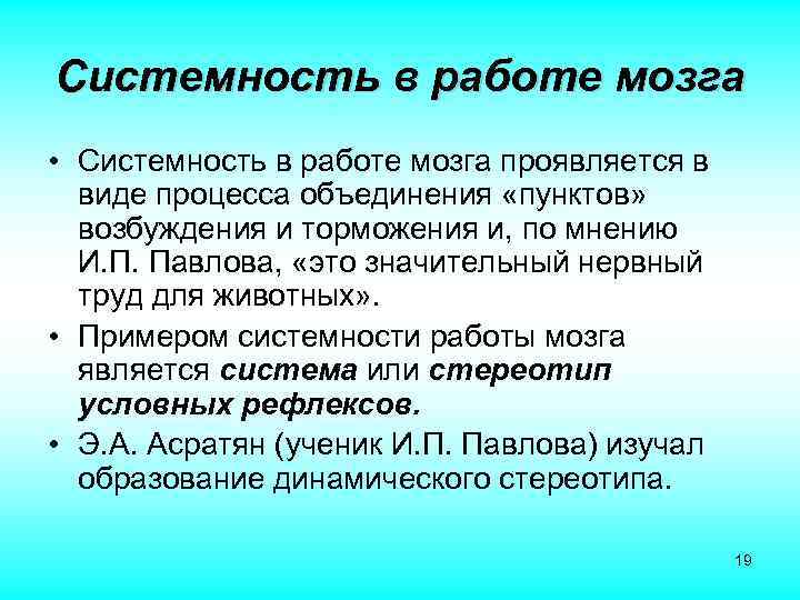 Системность в работе мозга • Системность в работе мозга проявляется в виде процесса объединения