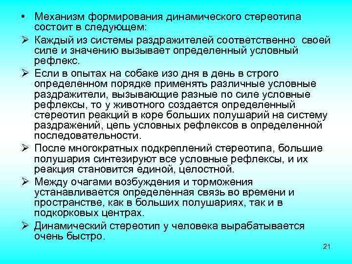 Условно динамический. Формирование динамического стереотипа. Механизм образования динамического стереотип. Механизм динамического стереотипа. Механизмы формирования стереотипов.