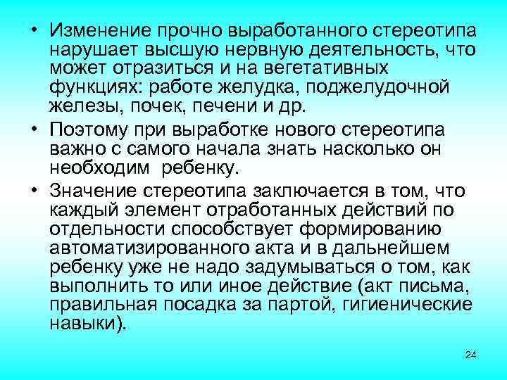  • Изменение прочно выработанного стереотипа нарушает высшую нервную деятельность, что может отразиться и