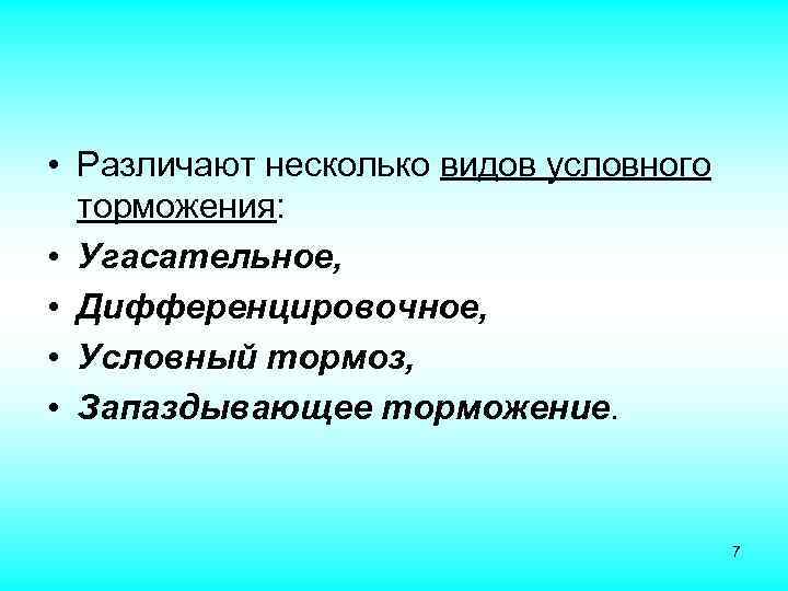  • Различают несколько видов условного торможения: • Угасательное, • Дифференцировочное, • Условный тормоз,