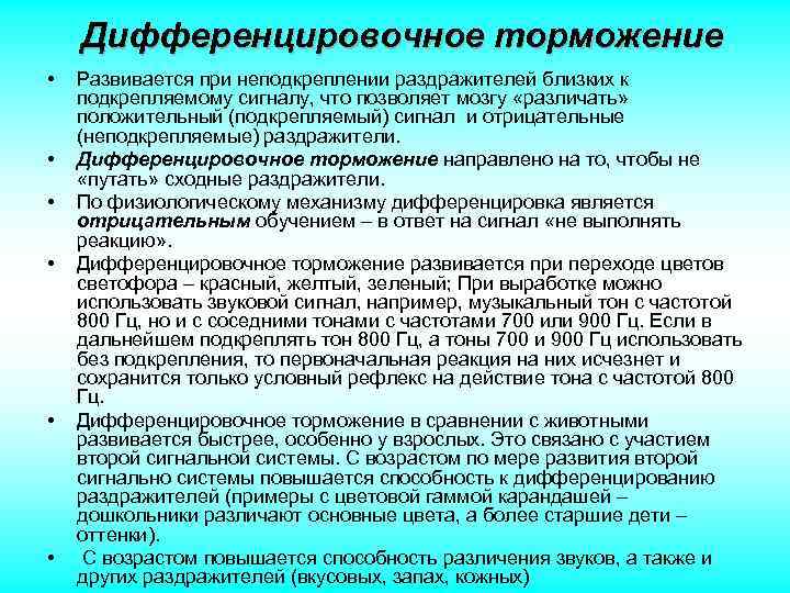 Дифференцировочное условное торможение. Дифференцировочного торможения. Дифференцированное торможение. Дифференцировочное торможение примеры. Дифференцировочное торможение лежит в основе.