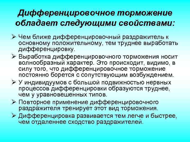 Дифференцировочное условное торможение